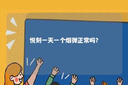 悦刻一天一个烟弹正常吗	？ 